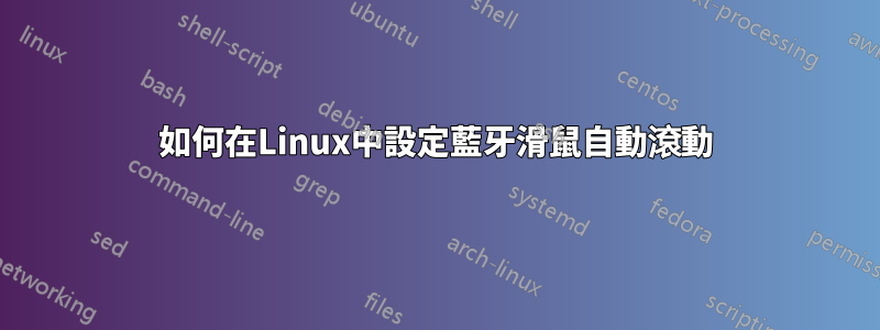 如何在Linux中設定藍牙滑鼠自動滾動