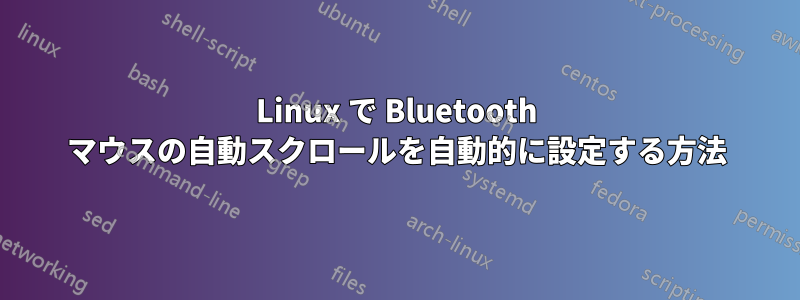 Linux で Bluetooth マウスの自動スクロールを自動的に設定する方法