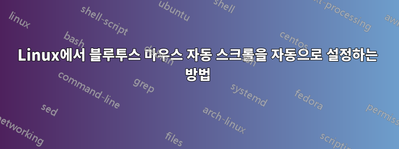 Linux에서 블루투스 마우스 자동 스크롤을 자동으로 설정하는 방법