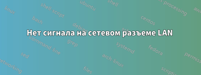 Нет сигнала на сетевом разъеме LAN