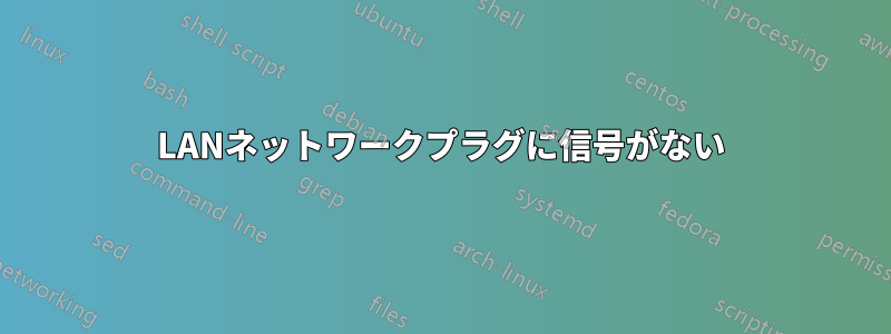 LANネットワークプラグに信号がない