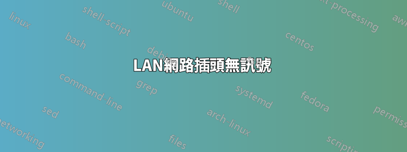 LAN網路插頭無訊號