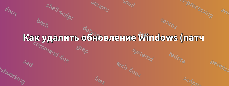 Как удалить обновление Windows (патч) в автоматическом режиме с помощью терминала или PowerShell?