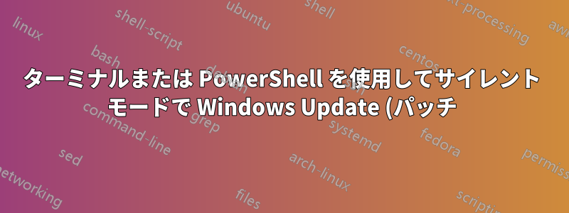 ターミナルまたは PowerShell を使用してサイレント モードで Windows Update (パッチ) をアンインストールする方法を教えてください。