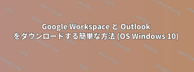 Google Workspace と Outlook をダウンロードする簡単な方法 (OS Windows 10)