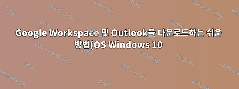 Google Workspace 및 Outlook을 다운로드하는 쉬운 방법(OS Windows 10)