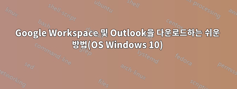 Google Workspace 및 Outlook을 다운로드하는 쉬운 방법(OS Windows 10)