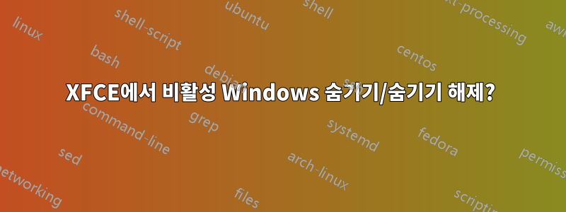 XFCE에서 비활성 Windows 숨기기/숨기기 해제?