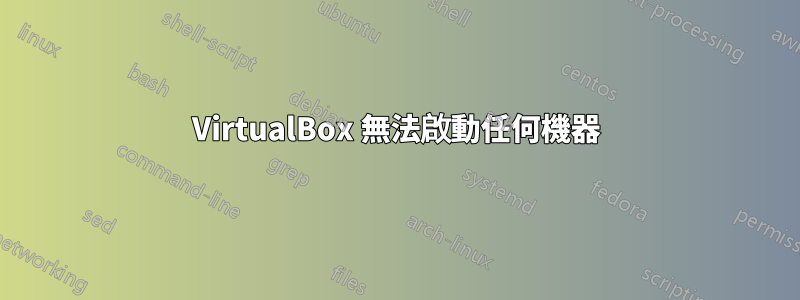 VirtualBox 無法啟動任何機器