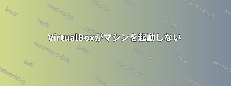 VirtualBoxがマシンを起動しない