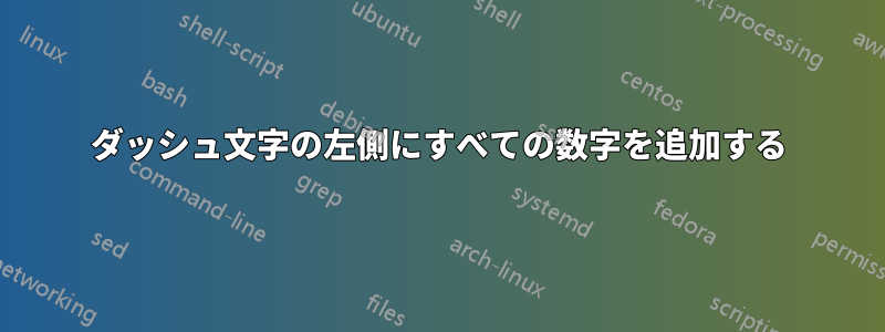 ダッシュ文字の左側にすべての数字を追加する