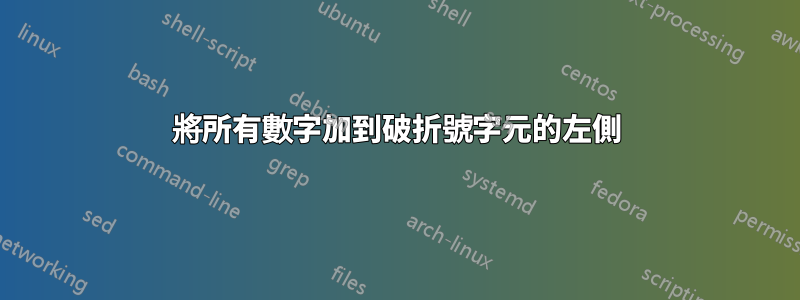 將所有數字加到破折號字元的左側