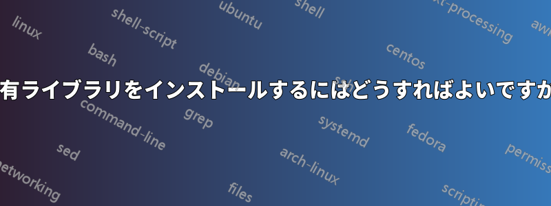 共有ライブラリをインストールするにはどうすればよいですか?