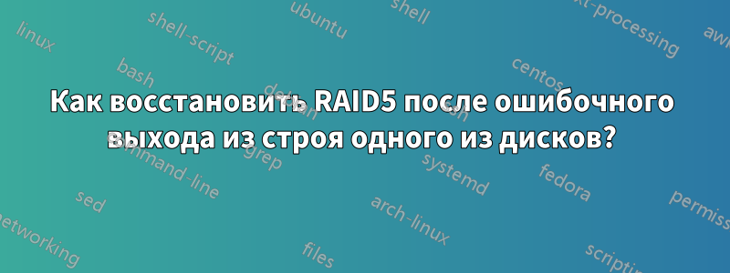 Как восстановить RAID5 после ошибочного выхода из строя одного из дисков?