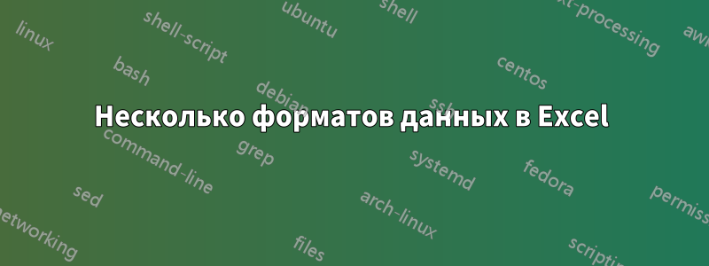 Несколько форматов данных в Excel