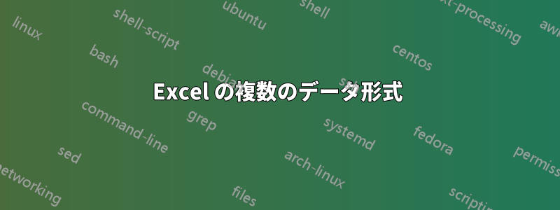 Excel の複数のデータ形式