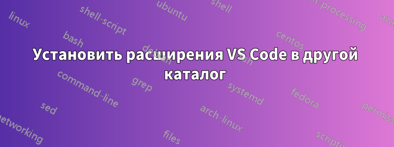 Установить расширения VS Code в другой каталог