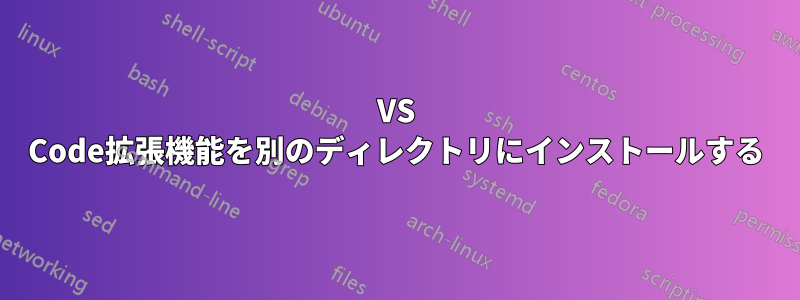 VS Code拡張機能を別のディレクトリにインストールする