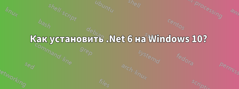 Как установить .Net 6 на Windows 10?