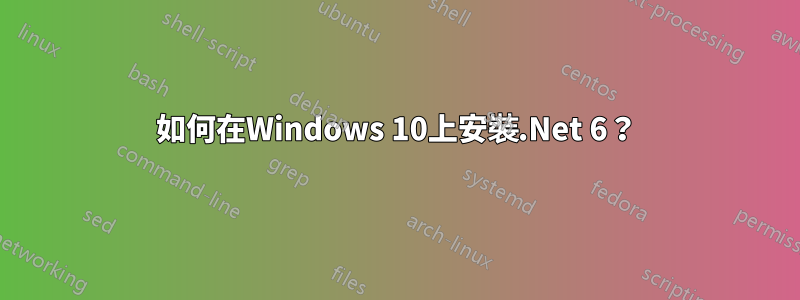 如何在Windows 10上安裝.Net 6？