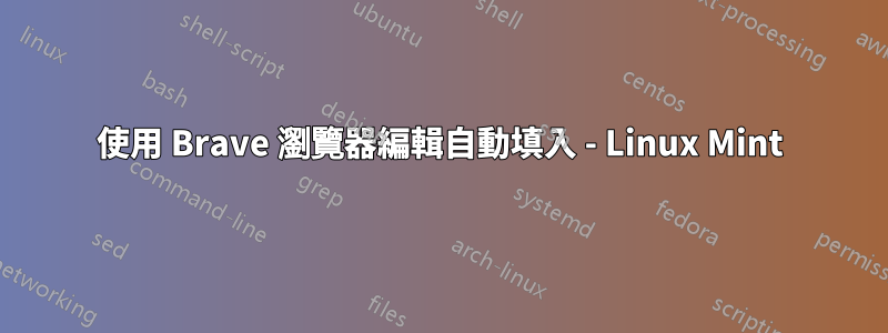 使用 Brave 瀏覽器編輯自動填入 - Linux Mint