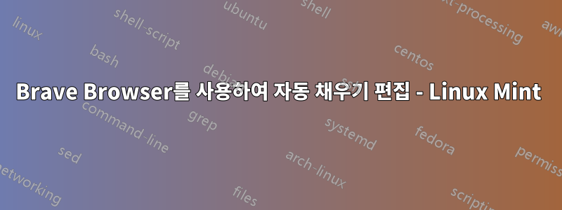 Brave Browser를 사용하여 자동 채우기 편집 - Linux Mint