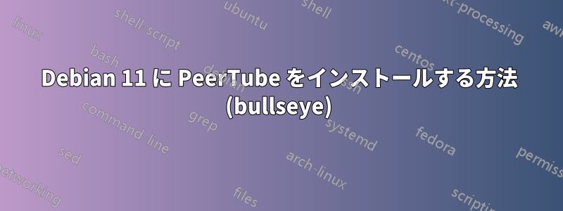 Debian 11 に PeerTube をインストールする方法 (bullseye)