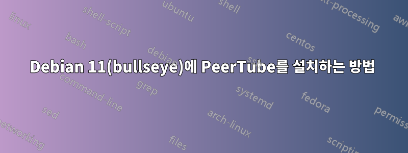 Debian 11(bullseye)에 PeerTube를 설치하는 방법