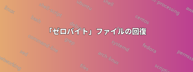 「ゼロバイト」ファイルの回復