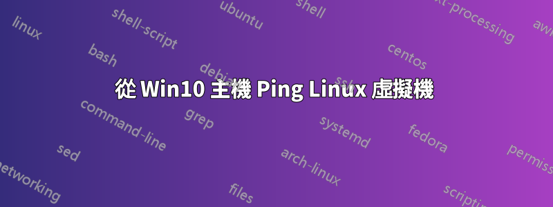 從 Win10 主機 Ping Linux 虛擬機