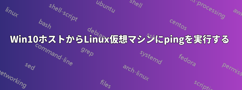 Win10ホストからLinux仮想マシンにpingを実行する