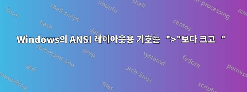 Windows의 ANSI 레이아웃용 기호는 ">"보다 크고 "