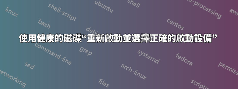 使用健康的磁碟“重新啟動並選擇正確的啟動設備”