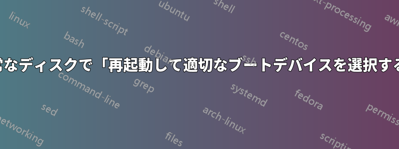 正常なディスクで「再起動して適切なブートデバイスを選択する」