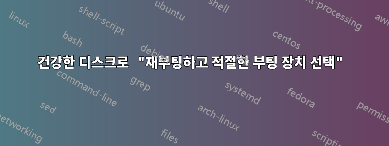 건강한 디스크로 "재부팅하고 적절한 부팅 장치 선택"