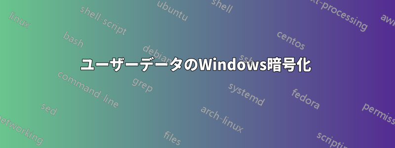 ユーザーデータのWindows暗号化