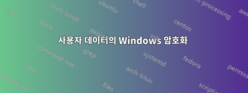 사용자 데이터의 Windows 암호화