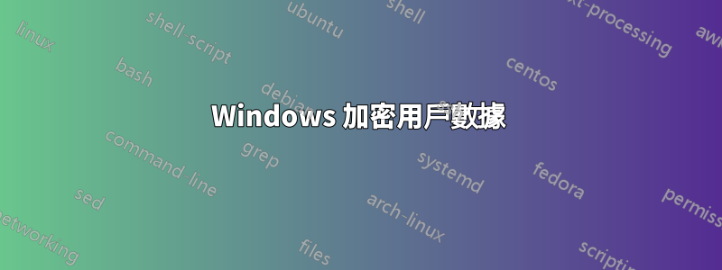 Windows 加密用戶數據