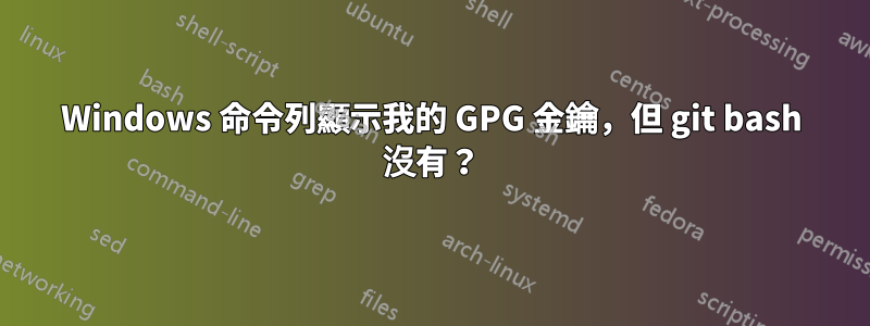 Windows 命令列顯示我的 GPG 金鑰，但 git bash 沒有？