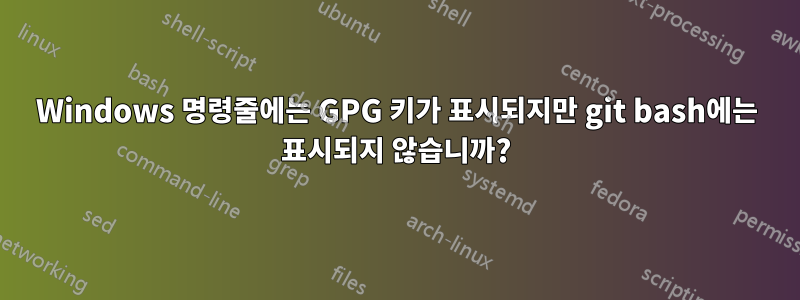 Windows 명령줄에는 GPG 키가 표시되지만 git bash에는 표시되지 않습니까?