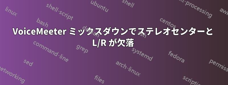 VoiceMeeter ミックスダウンでステレオセンターと L/R が欠落