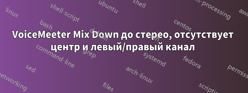 VoiceMeeter Mix Down до стерео, отсутствует центр и левый/правый канал