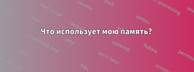 Что использует мою память?