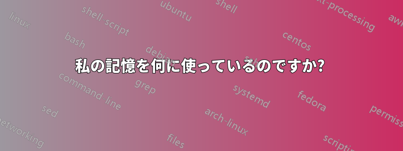 私の記憶を何に使っているのですか?