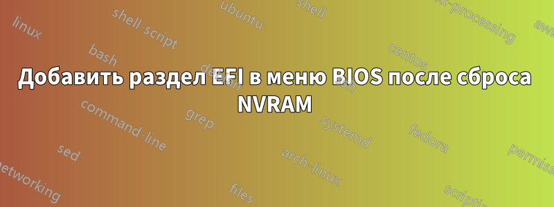 Добавить раздел EFI в меню BIOS после сброса NVRAM