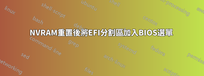 NVRAM重置後將EFI分割區加入BIOS選單