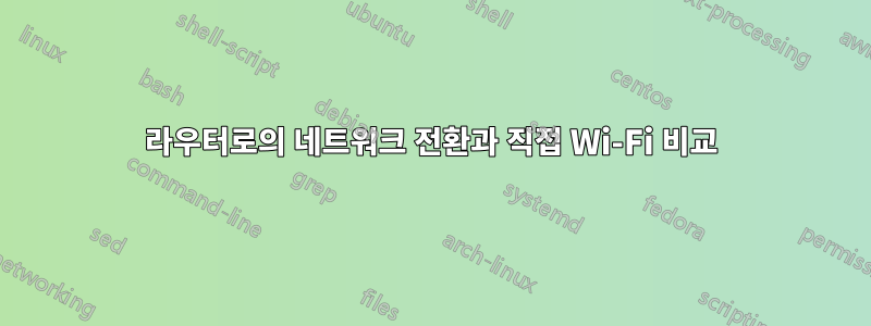 라우터로의 네트워크 전환과 직접 Wi-Fi 비교