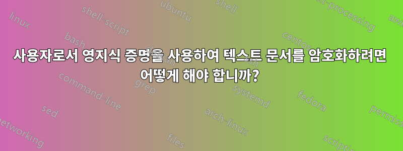 사용자로서 영지식 증명을 사용하여 텍스트 문서를 암호화하려면 어떻게 해야 합니까?