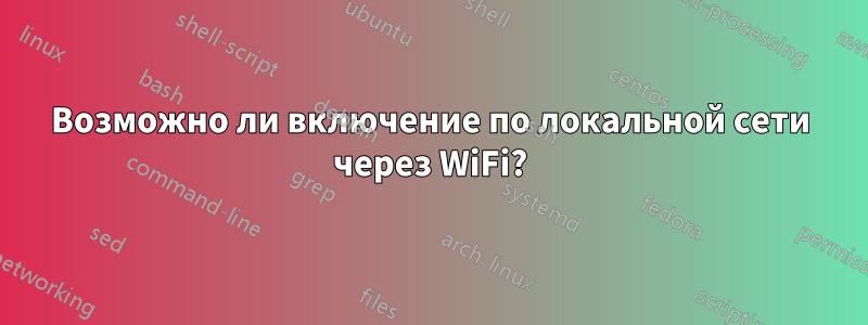 Возможно ли включение по локальной сети через WiFi?