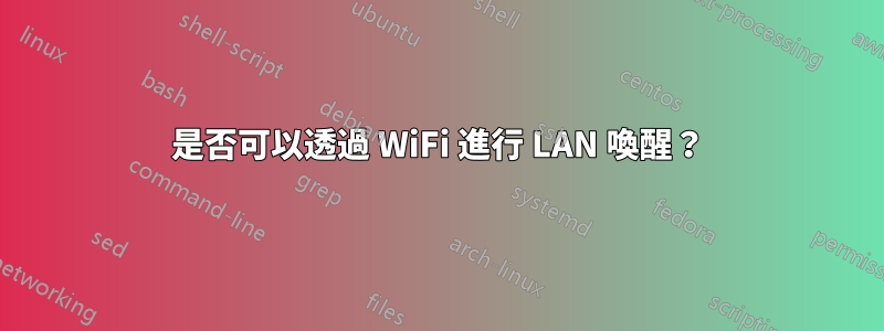 是否可以透過 WiFi 進行 LAN 喚醒？